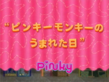 День, когда родилась обезьянка Пинки