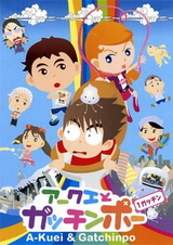 Акуэй и Гаттимпо