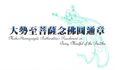 Анимация буддизма: Глава о постижении нэмбуцу бодхисаттвы Махастхамапрапты