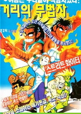 Уличный боец