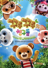 Kkurukkuru-wa Chingu-deul