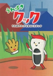 Увабаки Кук