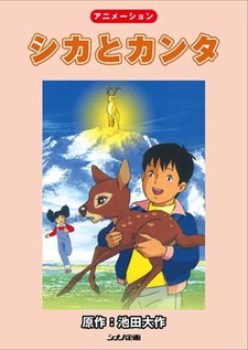 Олень и Канта