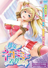 Когда она переоделась в костюм кошечки