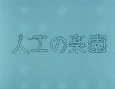 Искусственный рай