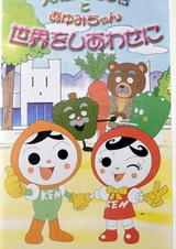 Jin Ken Mamoru-kun to Ayumi-chan Sekai wo Shiawase ni