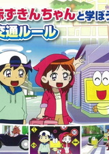 Давайте учиться вместе с Красной Шапочкой! Правила дорожного движения