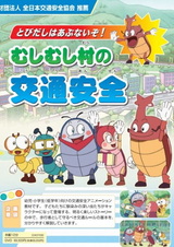 Tobidashi wa Abunaizo! Mushimushi Mura no Koutsuu Anzen