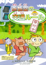 Son Gokuu no Koutsuu Rule Shugyou Chuu