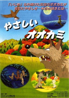 Добрый волк