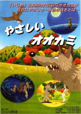 Добрый волк