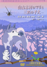 Yamakoshi Mura no Mari to Sanbiki no Koinu