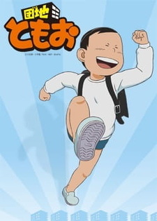 Парк Томо: Домашнее задание в конце летних каникул?