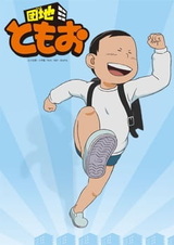 Парк Томо: Домашнее задание в конце летних каникул?