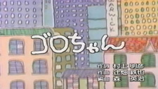 Горо