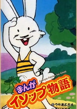 Манга: Басни Эзопа