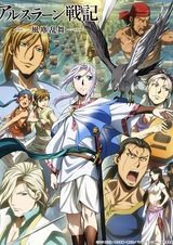 Сказание об Арслане: Танец бога ветра