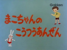 Безопасность дорожного движения Мако