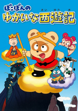 Покопон и весёлое Путешествие на Запад