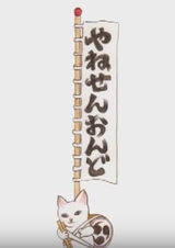 Марш Янэсэн