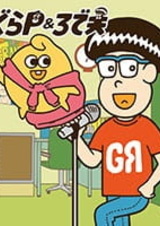 ГураПи и Родео: Группа «П»