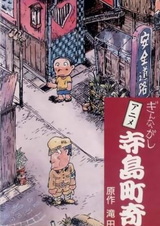 Гиннагаси: Странные истории района Тэрадзима