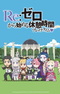 Re:Zero. Перерыв с нуля