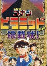 Детектив Конан: Письменный вызов от пирамид!