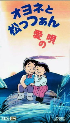 Оёнэ и Маццан: Песня о любви