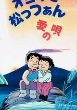 Оёнэ и Маццан: Песня о любви