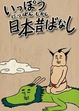 Ippou Nippon Mukashibanashi