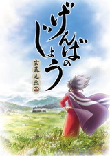 Гэмбанодзё