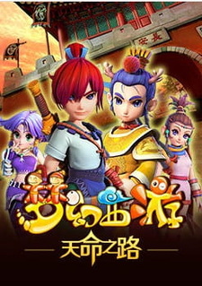 Фантастическое путешествие на запад: Дорога судьбы