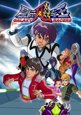 Звёздные гонщики