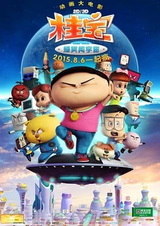 Гуй Бао: Весёлое путешествие в космосе