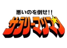 Человек-работник, победи злодея!