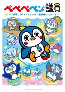 Пи-пи-пи-пингвин