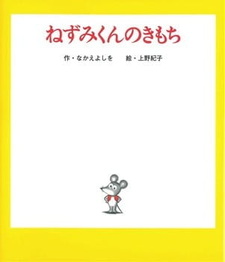 Чувства мышонка