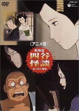 История о призраке из деревни Ёцуя в Токайдо