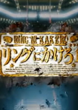 Состязание на ринге 1: Пилотный фильм