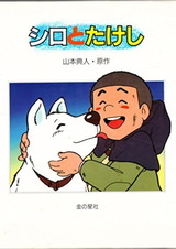 Сиро и Такэси