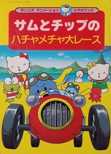 Сэм и Чип: Безумная гонка