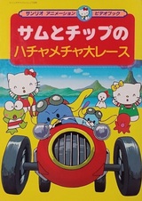 Сэм и Чип: Безумная гонка