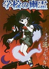 Новые школьные призраки