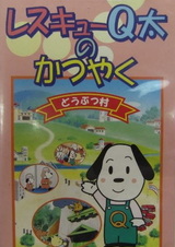 Rescue Q-tai no Katsuyaku