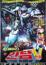 Космический Гандам V