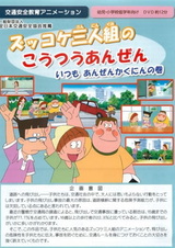 Zukkoke Sannin-gumi no Koutsuu Anzen