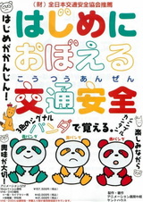 Hajime ni Oboeru Koutsuu Anzen