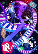 Измерение 18