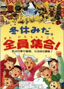 Зимние каникулы: Всеобщий сбор!